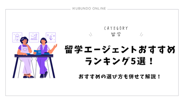 留学エージェントおすすめランキング5選！おすすめの選び方も併せて解説！